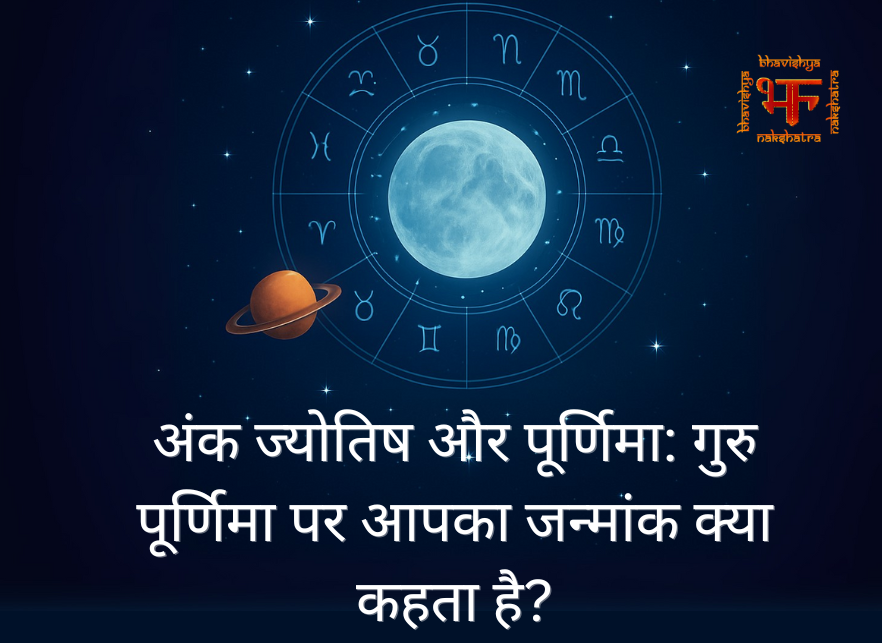 अंक ज्योतिष और पूर्णिमा: गुरु पूर्णिमा पर आपका जन्मांक क्या कहता है?