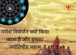 गणेश विसर्जन क्यों किया जाता है और इसका ज्योतिषीय महत्व