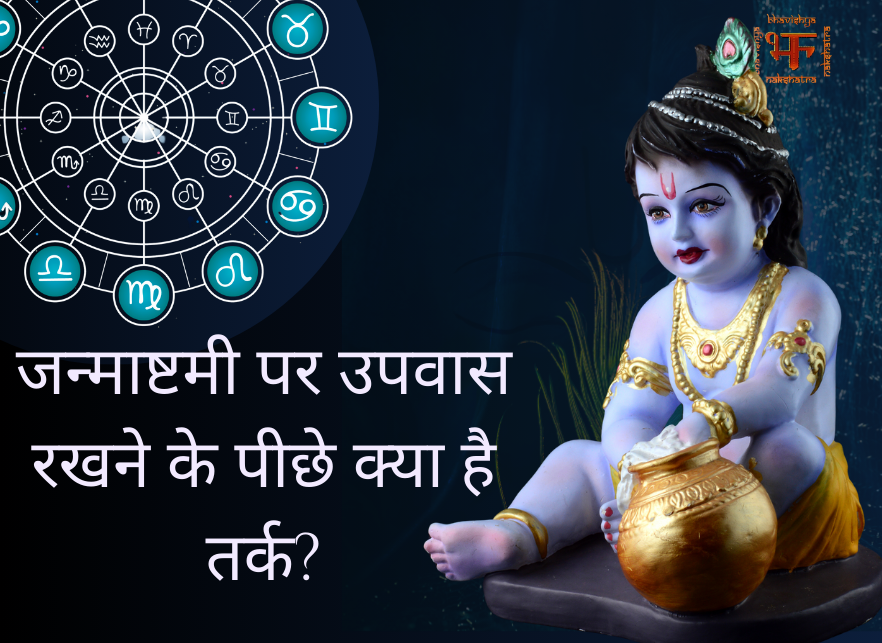 जन्माष्टमी पर उपवास रखने के पीछे क्या है तर्क?