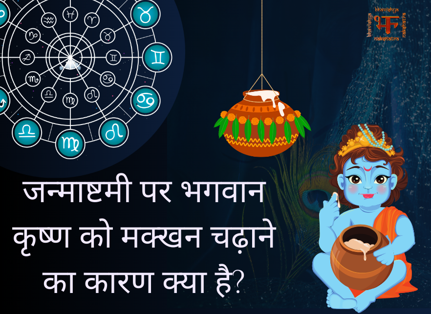 जन्माष्टमी पर भगवान कृष्ण को मक्खन चढ़ाने का कारण क्या है?