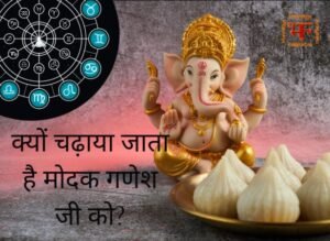 क्यों चढ़ाया जाता है मोदक गणेश जी को?