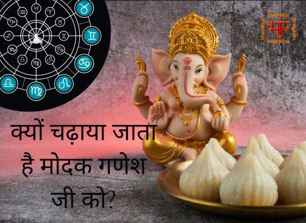 क्यों चढ़ाया जाता है मोदक गणेश जी को?