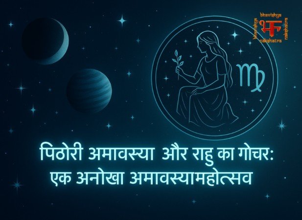 पिठोरी अमावस्या और राहु का गोचर: एक अनोखा अमावस्या महोत्सव
