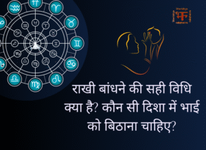 राखी बांधने की सही विधि क्या है?