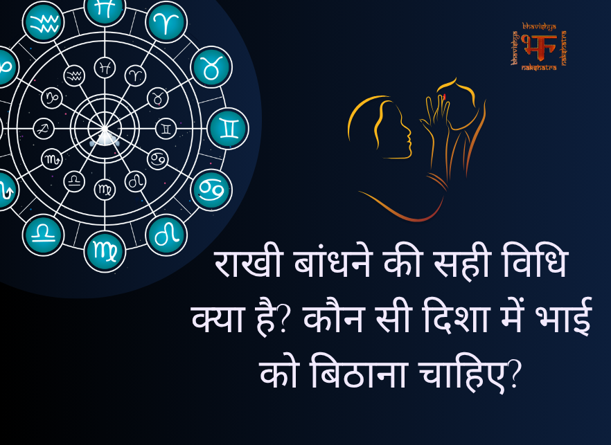 राखी बांधने की सही विधि क्या है?