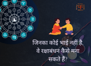 जिनका कोई भाई नहीं है, वे रक्षाबंधन कैसे मना सकते हैं?