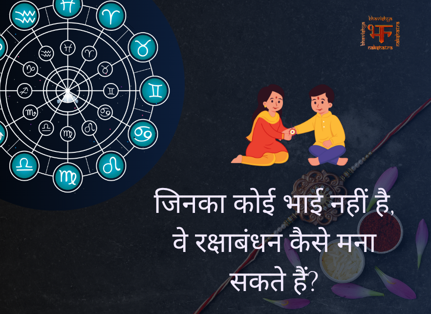 जिनका कोई भाई नहीं है, वे रक्षाबंधन कैसे मना सकते हैं?