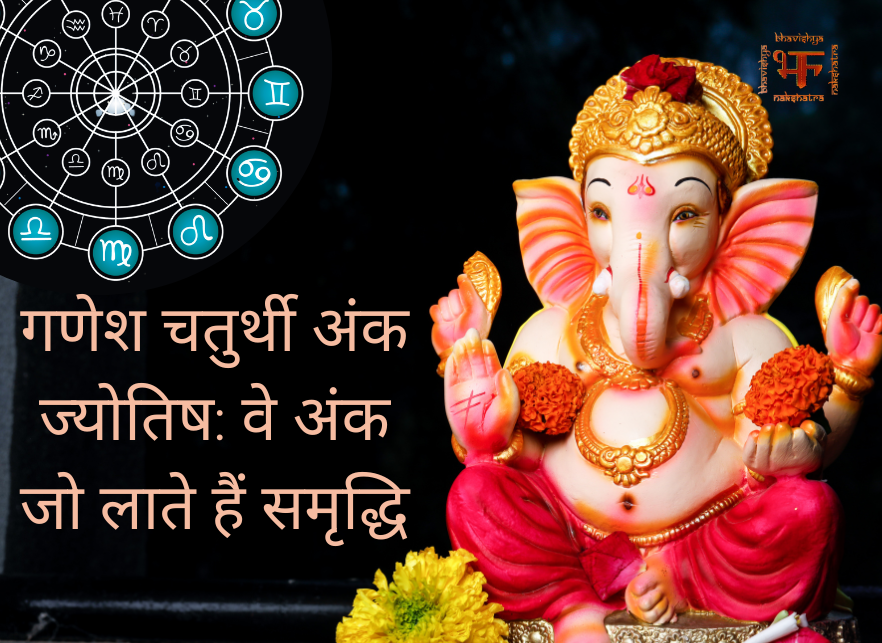 गणेश चतुर्थी अंक ज्योतिष: वे अंक जो लाते हैं समृद्धि