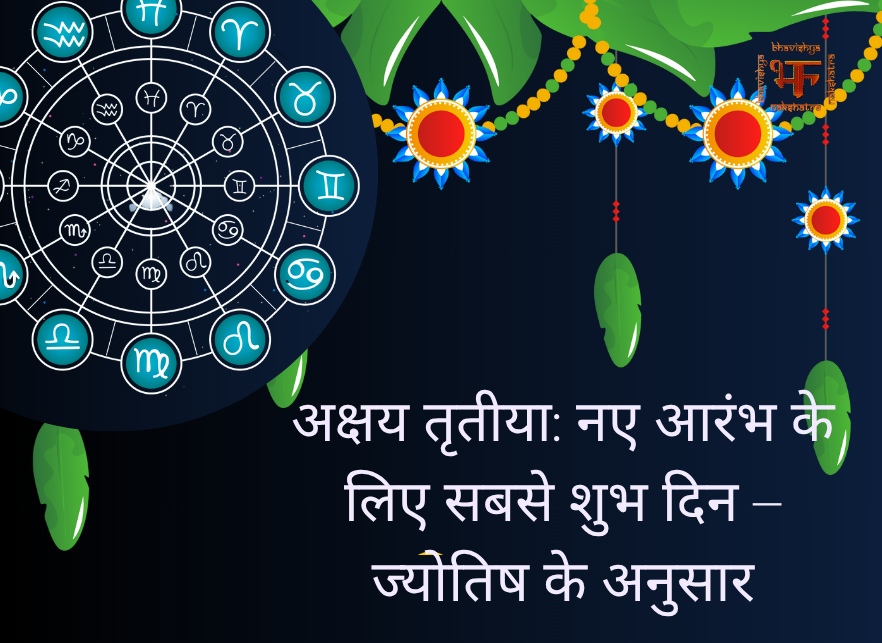 अक्षय तृतीया: नए आरंभ के लिए सबसे शुभ दिन – ज्योतिष के अनुसार