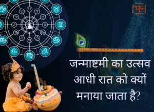 जन्माष्टमी का उत्सव आधी रात को क्यों मनाया जाता है?