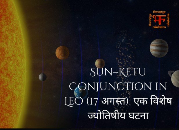 Sun–Ketu Conjunction in Leo (17 अगस्त): एक विशेष ज्योतिषीय घटना