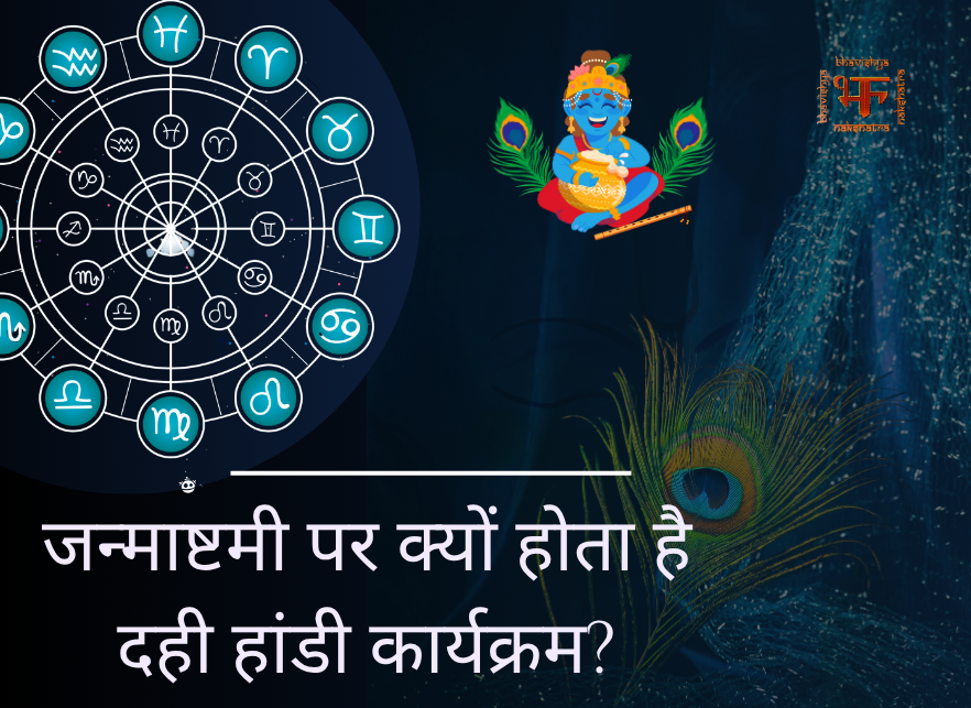 जन्माष्टमी पर क्यों होता है दही हांडी कार्यक्रम
