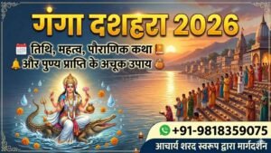 एक धार्मिक पोस्टर जिस पर हिंदी में 'गंगा दशहरा 2026' लिखा है। बाईं ओर देवी गंगा मगरमच्छ पर बैठी हैं और दाईं ओर नदी के घाट पर लोग आरती कर रहे हैं। नीचे मार्गदर्शन के लिए आचार्य शरद स्वरूप का नाम और मोबाइल नंबर (+91-9818359075) लिखा है।