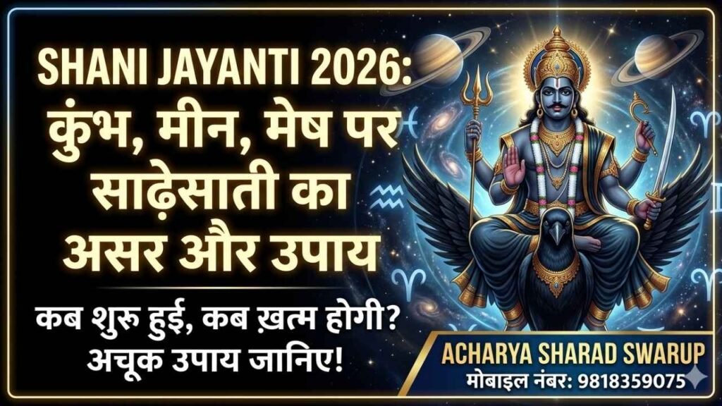 Shani Jayanti 2026 par Kumbh Meen aur Mesh rashi ke liye Sade Sati ke upay by Acharya Sharad Swarup