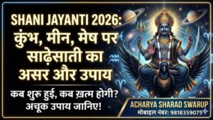 Shani Jayanti 2026 par Kumbh Meen aur Mesh rashi ke liye Sade Sati ke upay by Acharya Sharad Swarup