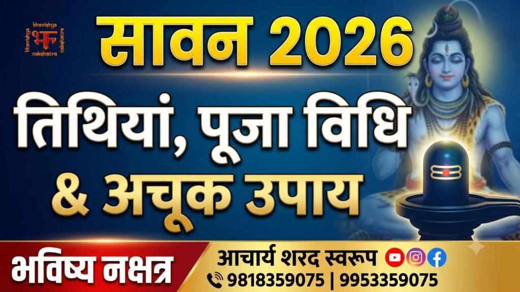 सावन 2026 की तिथियां, पूजा विधि और उपाय - भविष्य नक्षत्र आचार्य शरद स्वरूप