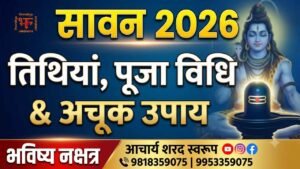 सावन 2026 की तिथियां, पूजा विधि और उपाय - भविष्य नक्षत्र आचार्य शरद स्वरूप