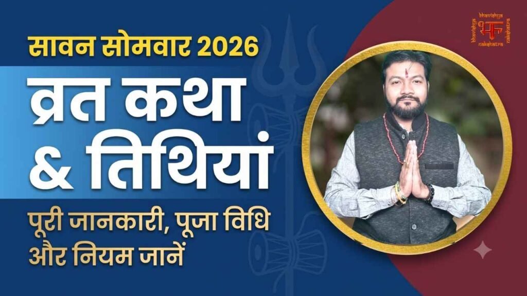 सावन सोमवार 2026 व्रत कथा और तिथियों का थंबनेल