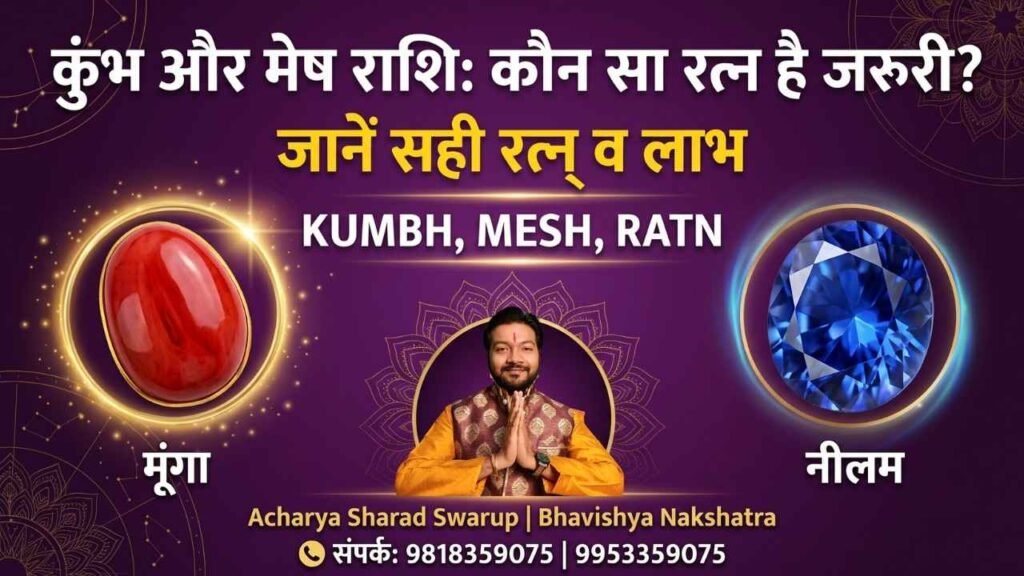 Red Coral Moonga and Blue Sapphire Neelam gemstones for Mesh and Kumbh rashi with Acharya Sharad Swarup contact details.