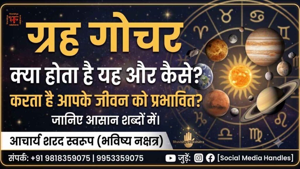 "ग्रह गोचर ब्लॉग बैनर: सौरमंडल के ग्रहों और राशि चक्र के साथ आचार्य शरद स्वरूप की ज्योतिषीय जानकारी।"