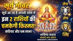 सूर्य देव अपने रथ पर, साथ में मेष और सिंह राशि के प्रतीक।