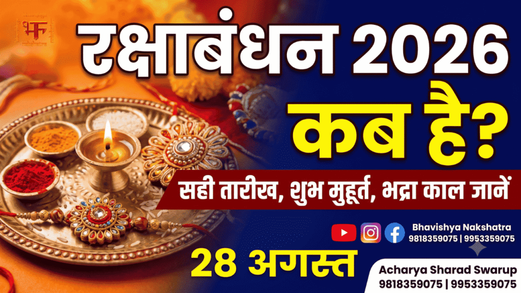 Raksha Bandhan 2026: रक्षाबंधन कब है? जानें सही तारीख और शुभ मुहूर्त