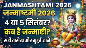 भगवान कृष्ण के झूले और मंदिर के बैकग्राउंड के साथ जन्माष्टमी 2026 की तारीख और मुहूर्त का हिंदी थंबनेल।