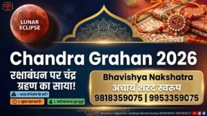 चंद्र ग्रहण 2026 और रक्षाबंधन पर आधारित थंबनेल, जिसमें एक तरफ लाल चंद्र ग्रहण और दूसरी तरफ एक सुंदर राखी दिखाई गई है, साथ ही आचार्य शरद स्वरूप जी का संपर्क विवरण भी है।