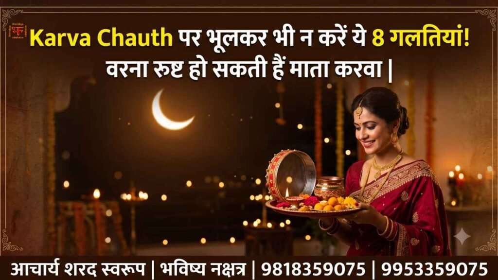 करवाचौथ व्रत में जाने-अनजाने में की गई गलतियां पूजा के फल को प्रभावित कर सकती हैं। इस लेख में जानें सरगी, वस्त्र, दान और चंद्र पूजन से जुड़े 8 महत्वपूर्ण नियम।
