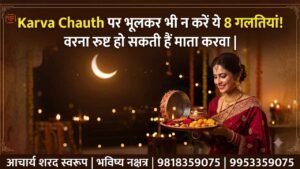 करवाचौथ व्रत में जाने-अनजाने में की गई गलतियां पूजा के फल को प्रभावित कर सकती हैं। इस लेख में जानें सरगी, वस्त्र, दान और चंद्र पूजन से जुड़े 8 महत्वपूर्ण नियम।