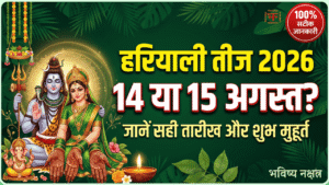 हरियाली तीज 2026 की सही तारीख 14 या 15 अगस्त और शुभ मुहूर्त की जानकारी देने वाला थंबनेल इमेज, जिसमें शिव-पार्वती और गणेश जी की फोटो है।