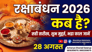 Raksha Bandhan 2026: रक्षाबंधन कब है? जानें सही तारीख और शुभ मुहूर्त