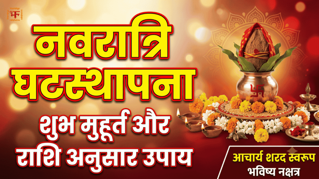 Navratri Ghatasthapana Shubh Muhurat aur Rashi Anusar Upay - Acharya Sharad Swarup, Bhavishya Nakshatra
