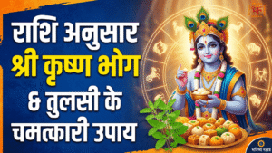 भगवान श्री कृष्ण की आकर्षक छवि, मिठाई और तुलसी के साथ, और हिंदी टेक्स्ट "राशि अनुसार श्री कृष्ण भोग & तुलसी के चमत्कारी उपाय"।