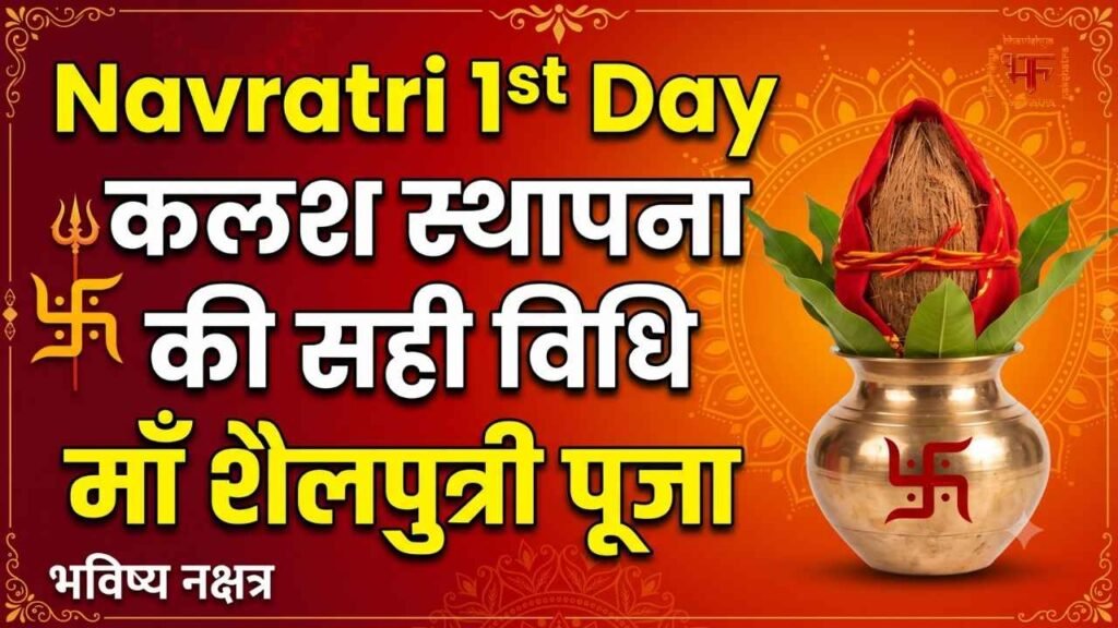 Navratri 1st Day Kalash Sthapana Vidhi and Shailputri Puja Bhavishya Nakshatra