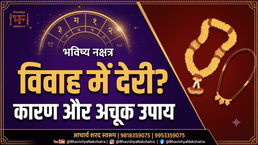 विवाह में देरी के कारण और अचूक उपाय की जानकारी देने वाला थंबनेल, भविष्य नक्षत्र - आचार्य शरद स्वरूप