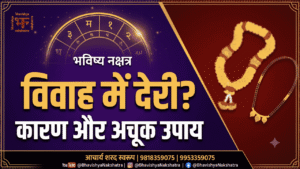 विवाह में देरी के कारण और अचूक उपाय की जानकारी देने वाला थंबनेल, भविष्य नक्षत्र - आचार्य शरद स्वरूप