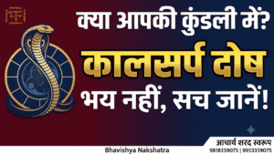 कुंडली चक्र और नाग प्रतीक के साथ कालसर्प दोष और आचार्य शरद स्वरूप भविष्य नक्षत्र का थंबनेल इमेज।