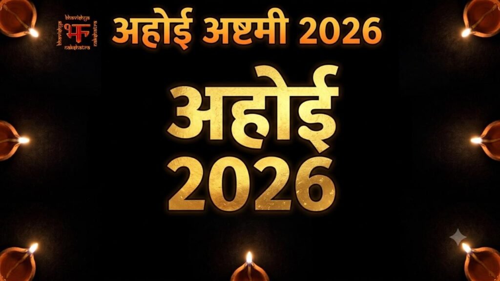 अहोई अष्टमी 2026 का थंबनेल जिसमें काले और सुनहरे रंग के बैकग्राउंड पर दीये, फूल और बड़े अक्षरों में 'अहोई 2026' लिखा है।