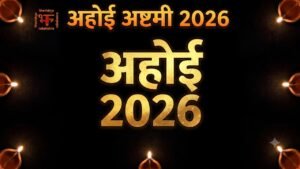 अहोई अष्टमी 2026 का थंबनेल जिसमें काले और सुनहरे रंग के बैकग्राउंड पर दीये, फूल और बड़े अक्षरों में 'अहोई 2026' लिखा है।