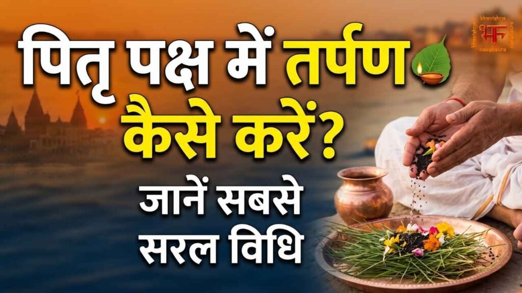 नदी के किनारे सूर्यास्त के समय पितृ पक्ष तर्पण विधि करते हुए एक व्यक्ति के हाथ, तांबे का बर्तन और पूजन सामग्री की थाली। थंबनेल पर हिंदी में लिखा है 'पितृ पक्ष में तर्पण कैसे करें?'