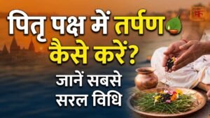नदी के किनारे सूर्यास्त के समय पितृ पक्ष तर्पण विधि करते हुए एक व्यक्ति के हाथ, तांबे का बर्तन और पूजन सामग्री की थाली। थंबनेल पर हिंदी में लिखा है 'पितृ पक्ष में तर्पण कैसे करें?'