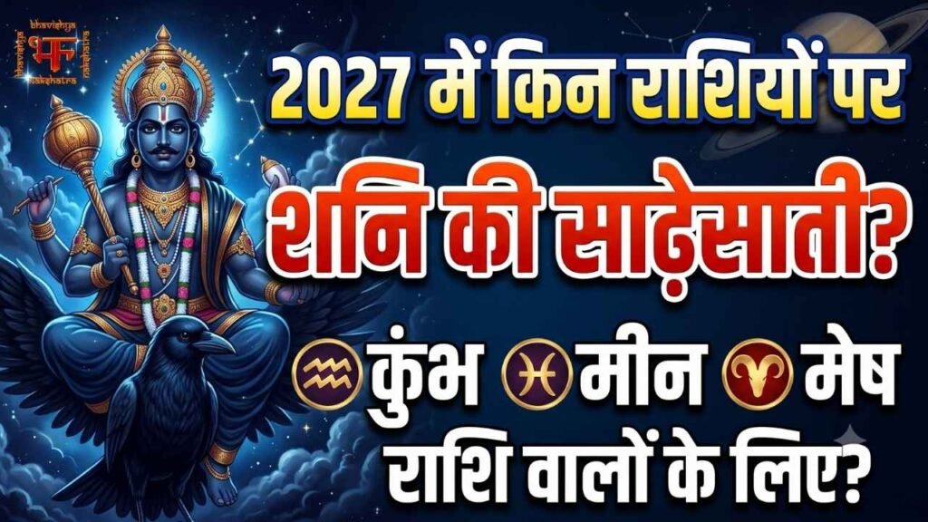 शनि देव की नीली मूर्ति कौवे पर बैठी है, हिंदी टेक्स्ट "2027 में किन राशियों पर शनि की साढ़ेसाती?" के साथ.