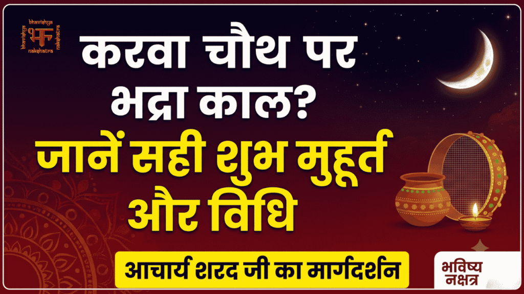 यह थंबनेल करवा चौथ व्रत पर भद्रा काल के प्रभाव और शुभ मुहूर्त की जानकारी प्रदान करता है। इसमें आचार्य शरद स्वरूप जी का चित्र, एक करवा, और बड़े अक्षरों में लिखा गया है: "करवा चौथ पर भद्रा काल? जानें सही शुभ मुहूर्त!" नीचे अर्घ्य देने का समय और पूजा विधि भी दी गई है। यह थंबनेल करवा चौथ के व्रत के लिए भद्रा काल से जुड़ी सभी शंकाओं को दूर करने और सही समय पर पूजा करने में मदद करेगा।