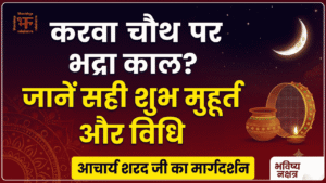 यह थंबनेल करवा चौथ व्रत पर भद्रा काल के प्रभाव और शुभ मुहूर्त की जानकारी प्रदान करता है। इसमें आचार्य शरद स्वरूप जी का चित्र, एक करवा, और बड़े अक्षरों में लिखा गया है: "करवा चौथ पर भद्रा काल? जानें सही शुभ मुहूर्त!" नीचे अर्घ्य देने का समय और पूजा विधि भी दी गई है। यह थंबनेल करवा चौथ के व्रत के लिए भद्रा काल से जुड़ी सभी शंकाओं को दूर करने और सही समय पर पूजा करने में मदद करेगा।