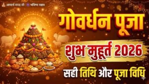गोवर्धन पूजा शुभ मुहूर्त 2026 - तिथि, अन्नकूट भोग और पूजा विधि भविष्य नक्षत्र