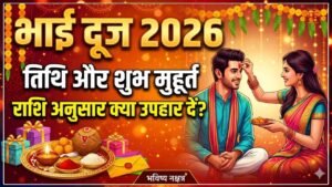 भाई दूज 2026 तिथि, तिलक शुभ मुहूर्त और राशि अनुसार उपहार गाइड - भविष्य नक्षत्र