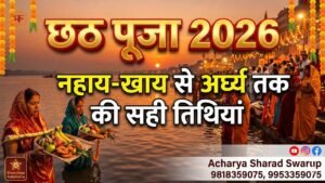 Chhath Puja 2026 Nahay-Khay aur Arghya tithiyan thumbnail image - Bhavishya Nakshatra