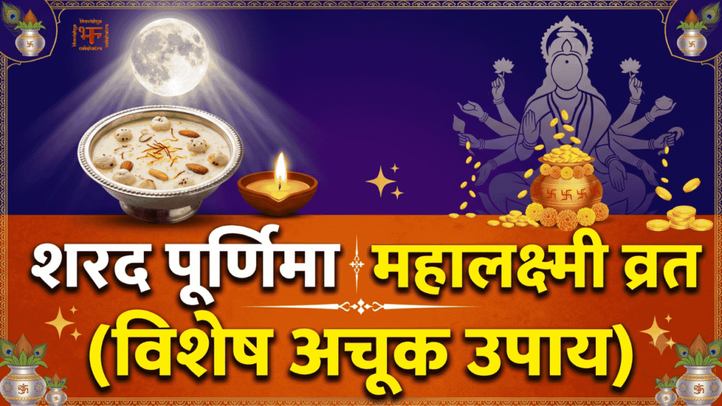 Sharad Purnima aur Mahalaxmi Vrat kheer prasad, chandra dev aur dhan pot ke sath vishesh achook upay thumbnail image