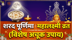 Sharad Purnima aur Mahalaxmi Vrat kheer prasad, chandra dev aur dhan pot ke sath vishesh achook upay thumbnail image